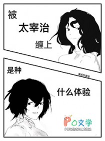 [综漫] 被太宰治缠上是种什么体验