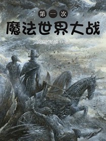 第一次魔法世界大战