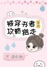 被穿书者攻略抱走gl[网游]